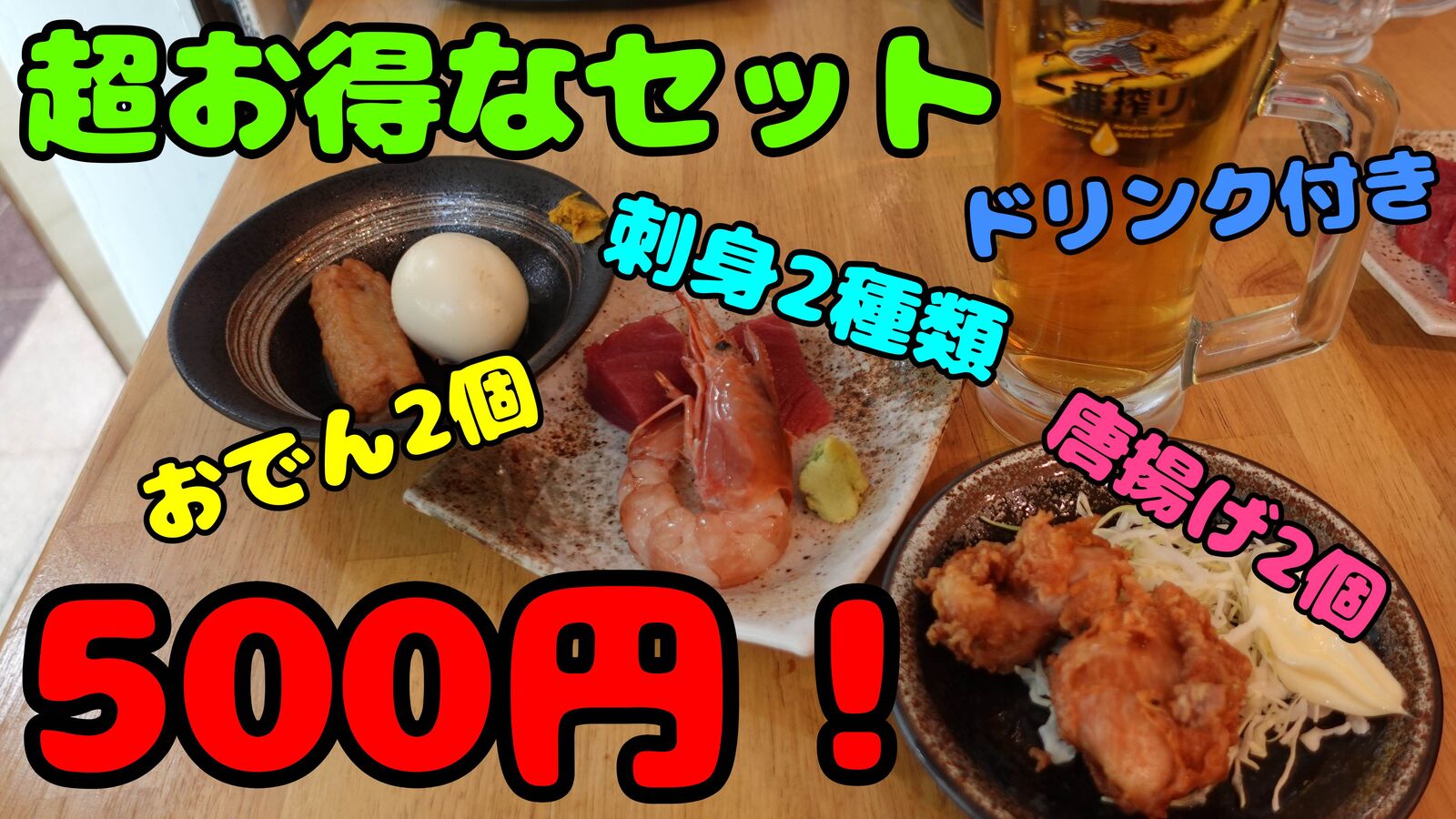 平日17時迄限定のワンコインセットが凄すぎます！ 大阪駅前ビル 立ち 