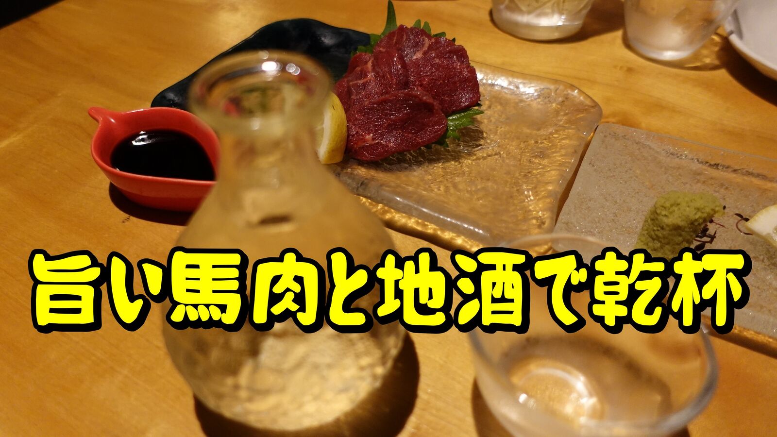 倉敷の食を存分に味わえる個室居酒屋です 倉敷 居酒屋 蓮根 やまでらのぶらりグルメ ぶらり日記