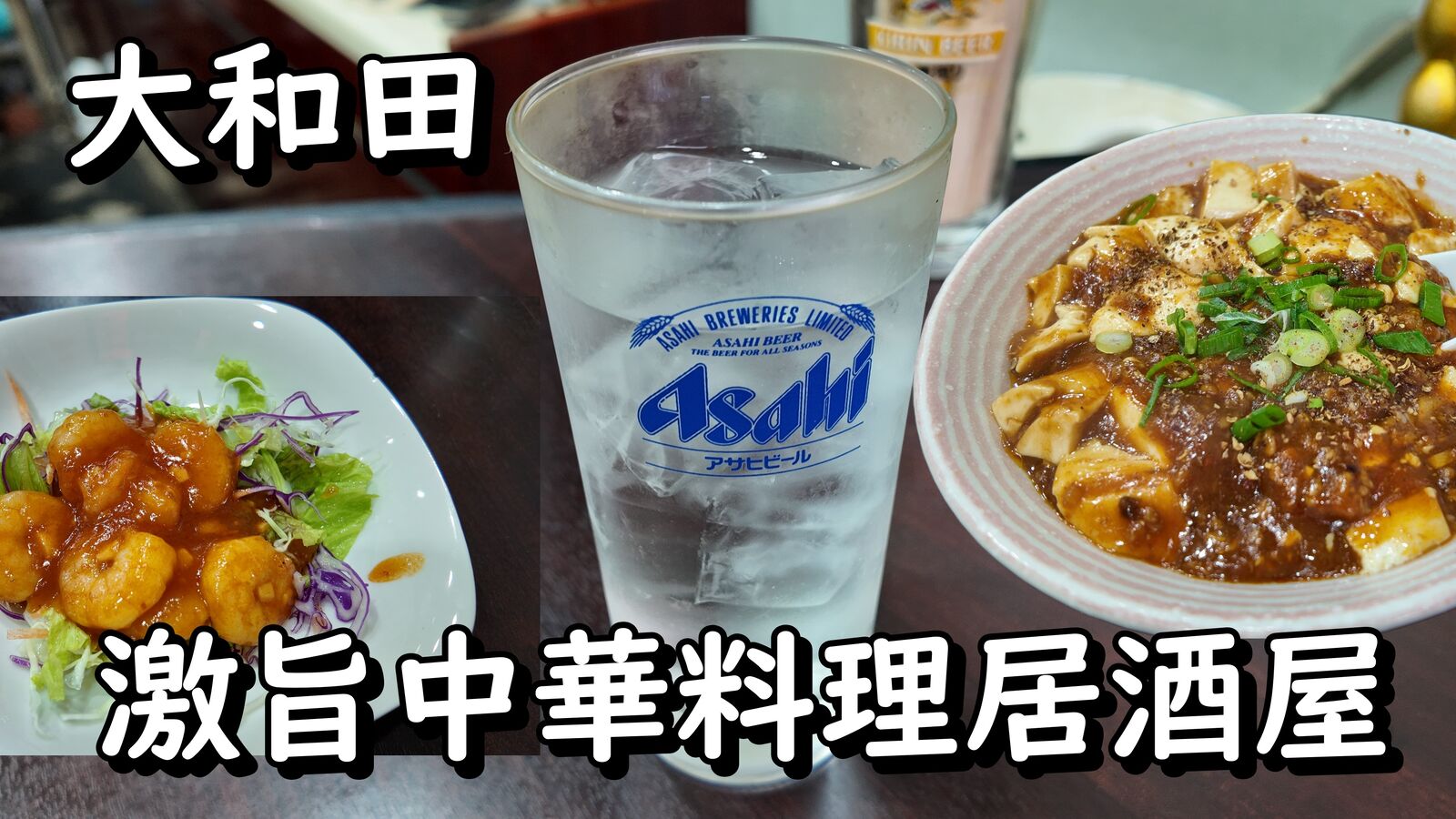 ♡ピッカピカ中華♡ 美味しい中華でお酒を飲みました！ 大阪 大和田 中華居酒屋輝 : やまで