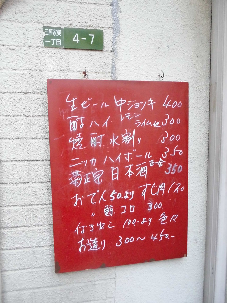 頑張れ頑張れ源さん では頂きます 大正区 立飲み 源さん やまでらのぶらりグルメ ぶらり日記