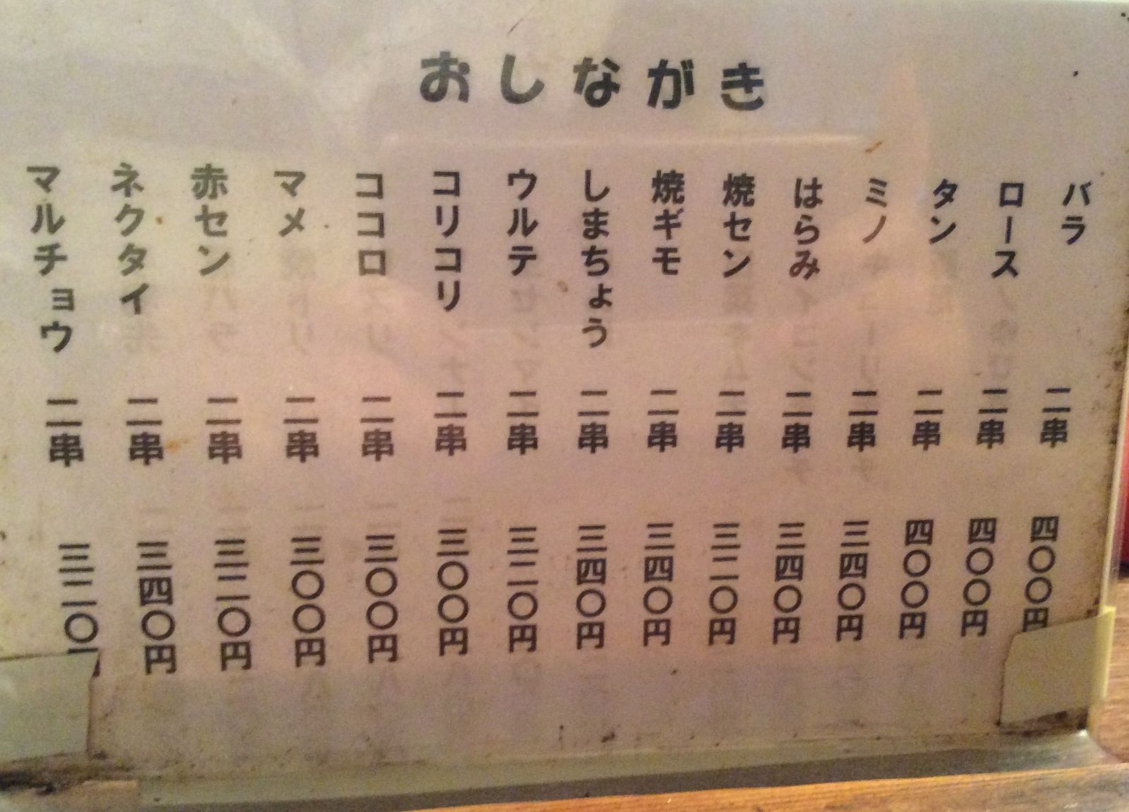 絶品串焼きですよ 天王寺 串焼き つるや やまでらのぶらりグルメ ぶらり日記