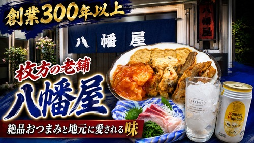 300年以上続く酒屋の角打ちのコスパが最高です！ 枚方市 立ち飲み 八幡屋