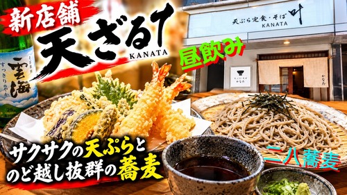 【新店舗】これは穴場かも!? サクサク天ぷらと絶品そばが楽しめる　本町「天ぷら かなた」