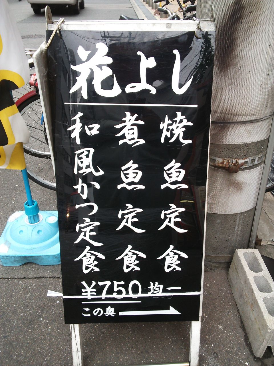 おふくろの味 堺筋本町 花よし やまでらのぶらりグルメ ぶらり日記 おふくろの味 堺筋本町 花よし やまでらのぶらりグルメ ぶらり日記