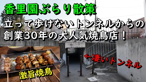 チェーン店よりも安くて美味しい 　大阪 香里園 焼き鳥 鳥一番