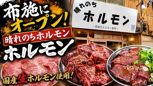 国産生ホルモン使用！布施の新店がレベル高すぎた！立ち飲み 晴れのちホルモン