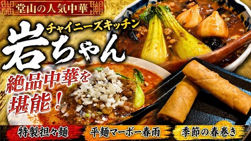 大阪堂山で大人気の隠れ家的中華料理店！　大阪 堂山 チャイニーズキッチン岩ちゃん