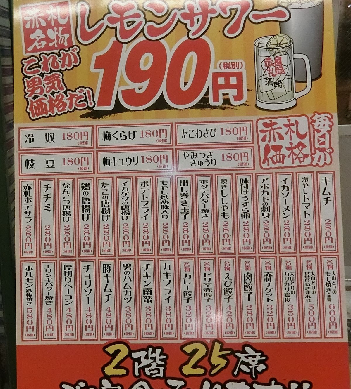 サワー類が190円 安い 京橋 居酒屋 赤札酒場 やまでらのぶらりグルメ ぶらり日記