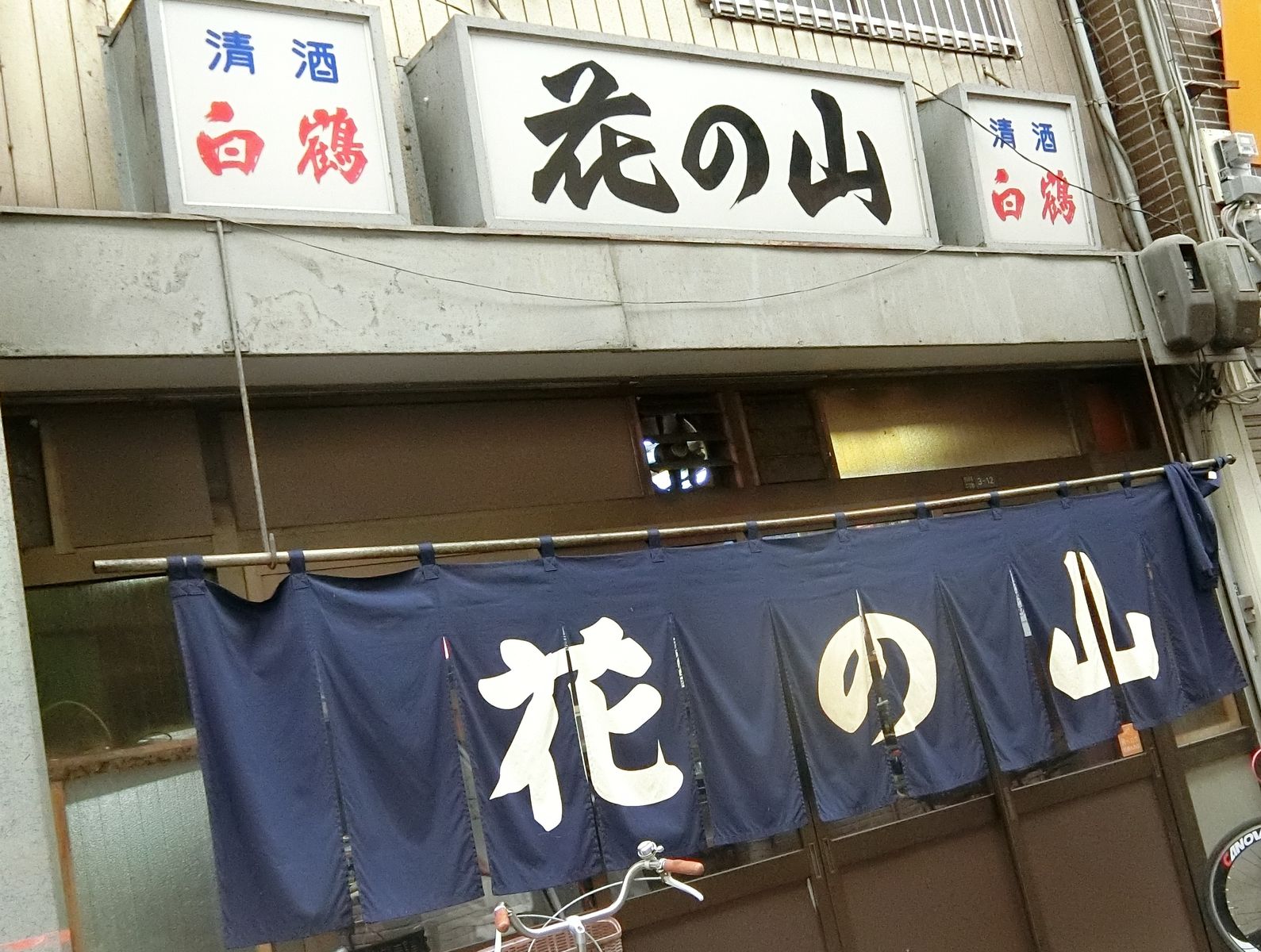 ここは鍋物が安いですよね 西成 居酒屋 花の山 やまでらのぶらりグルメ ぶらり日記