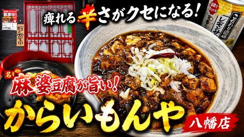 【激辛注意】一度食べたら沼る！からいもんや八幡店の絶品麻婆豆腐