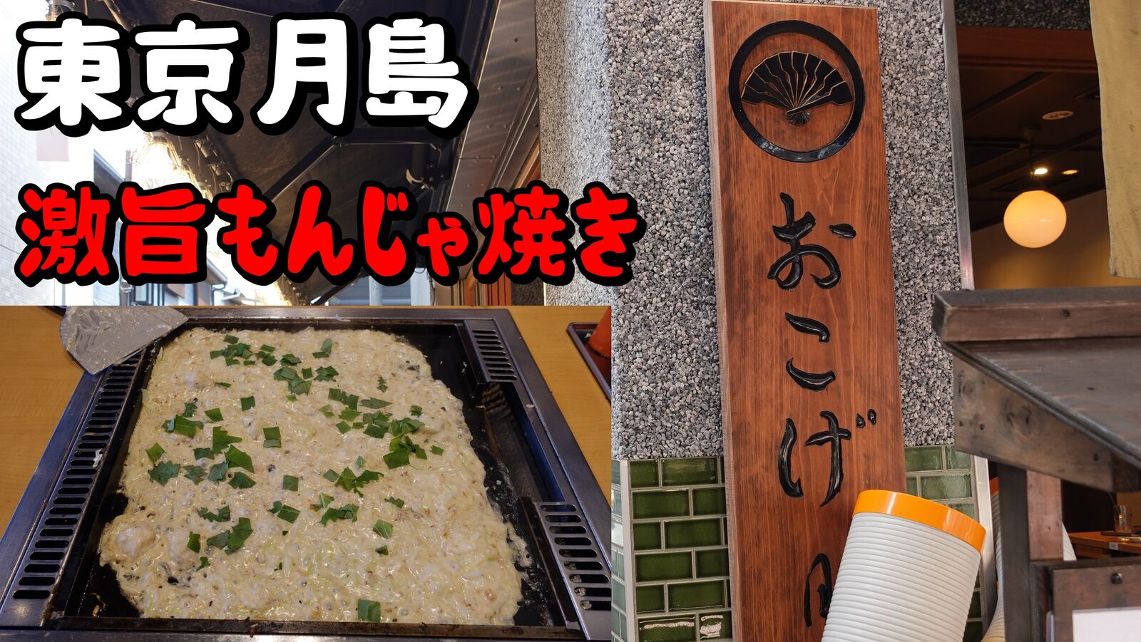 凄く美味しいもんじゃ焼きを食べましたよ 東京 月島 もんじゃ焼き おこげ月島本店 やまでらのぶらりグルメ ぶらり日記