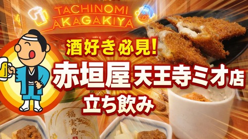 天王寺でサク飲み最強クラス！コスパ抜群の立ち飲み酒場で春アテ満喫 お立ち呑み処 赤垣屋 天王寺MIO店