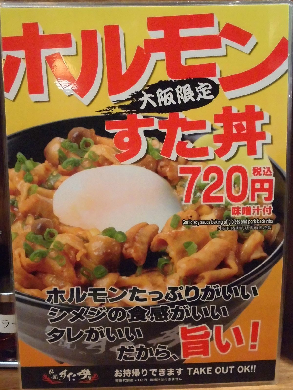 大阪限定ホルモン丼 梅田 伝説のすた丼屋 やまでらのぶらりグルメ ぶらり日記