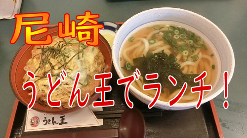 うどん王さむね