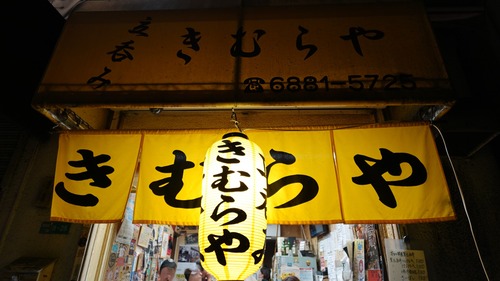 京橋で肉料理が美味しい立ち飲みです！　大阪 京橋 立ち飲み きむらや