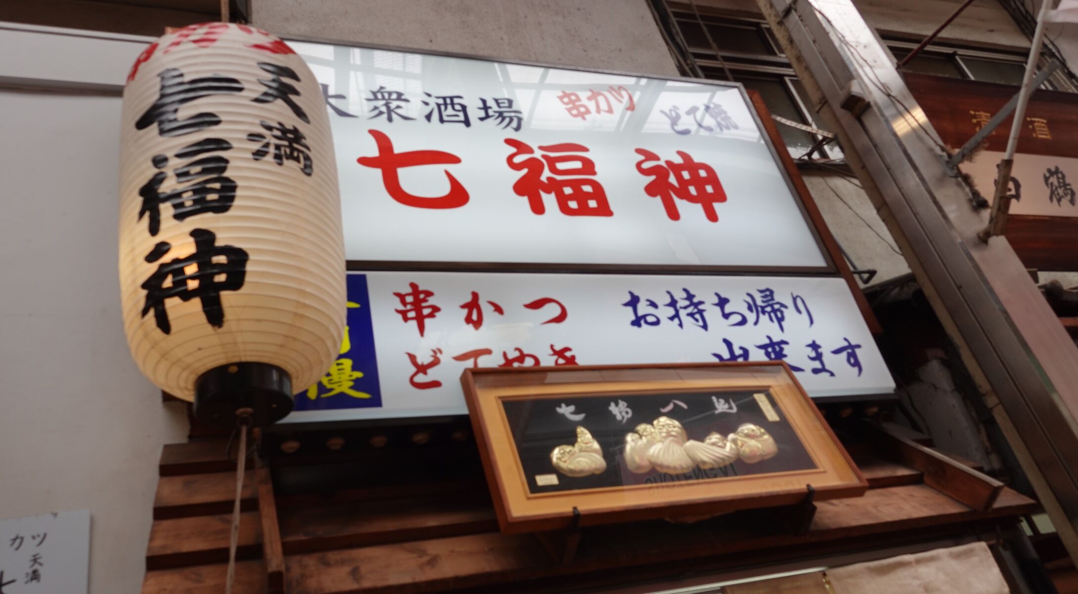 天満で行列のできる人気の串カツ店！ 大阪 天満 串カツ 七福神 | やまでらのぶらりグルメと日記