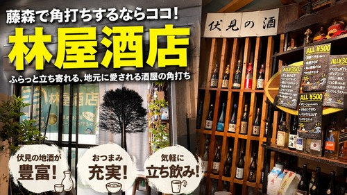 京都の住宅街にポツンとある素敵な酒屋の角打ち！　京都 藤森 林屋酒店
