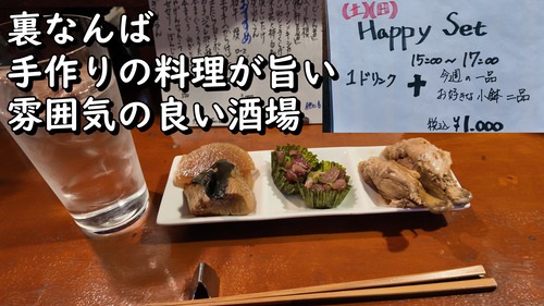 裏なんばにある料理の美味しい隠れ家的酒場♪　難波 スモールライト