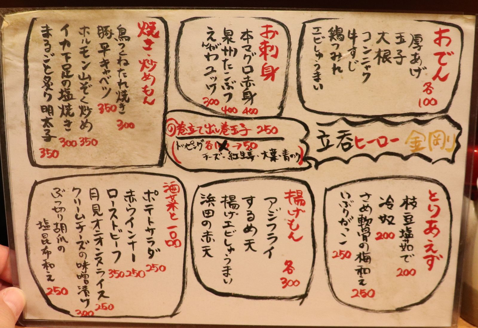 ココは何を食べても美味しいです 野田阪神 立ち飲み ヒーロー金剛 やまでらのぶらりグルメ ぶらり日記