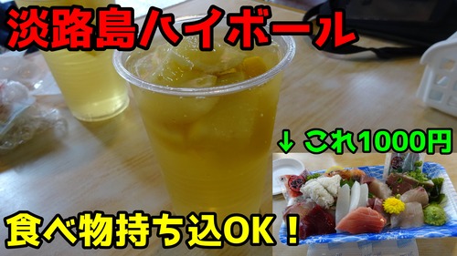 淡路島ハイボール