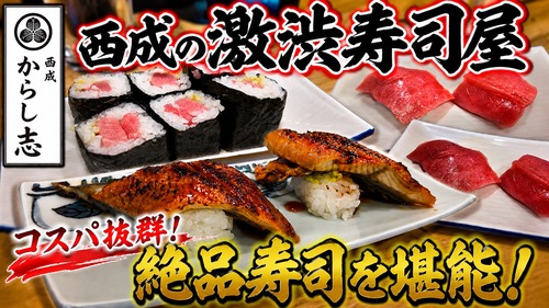 西成の寿司屋がヤバすぎた…マグロが神レベルです！　西成 寿司 からし志