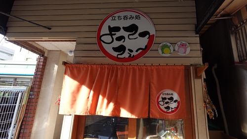 楽しいママさんと美味しい料理がある立ち飲み！　大阪 我孫子町 立ち呑み処よってってぇ～