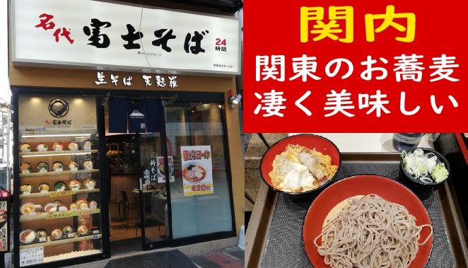 コシのあるお蕎麦はかなり美味しいです 関内 富士そば やまでらのぶらりグルメ ぶらり日記 コシのあるお蕎麦はかなり美味しいです 関内 富士そば やまでらのぶらりグルメ ぶらり日記