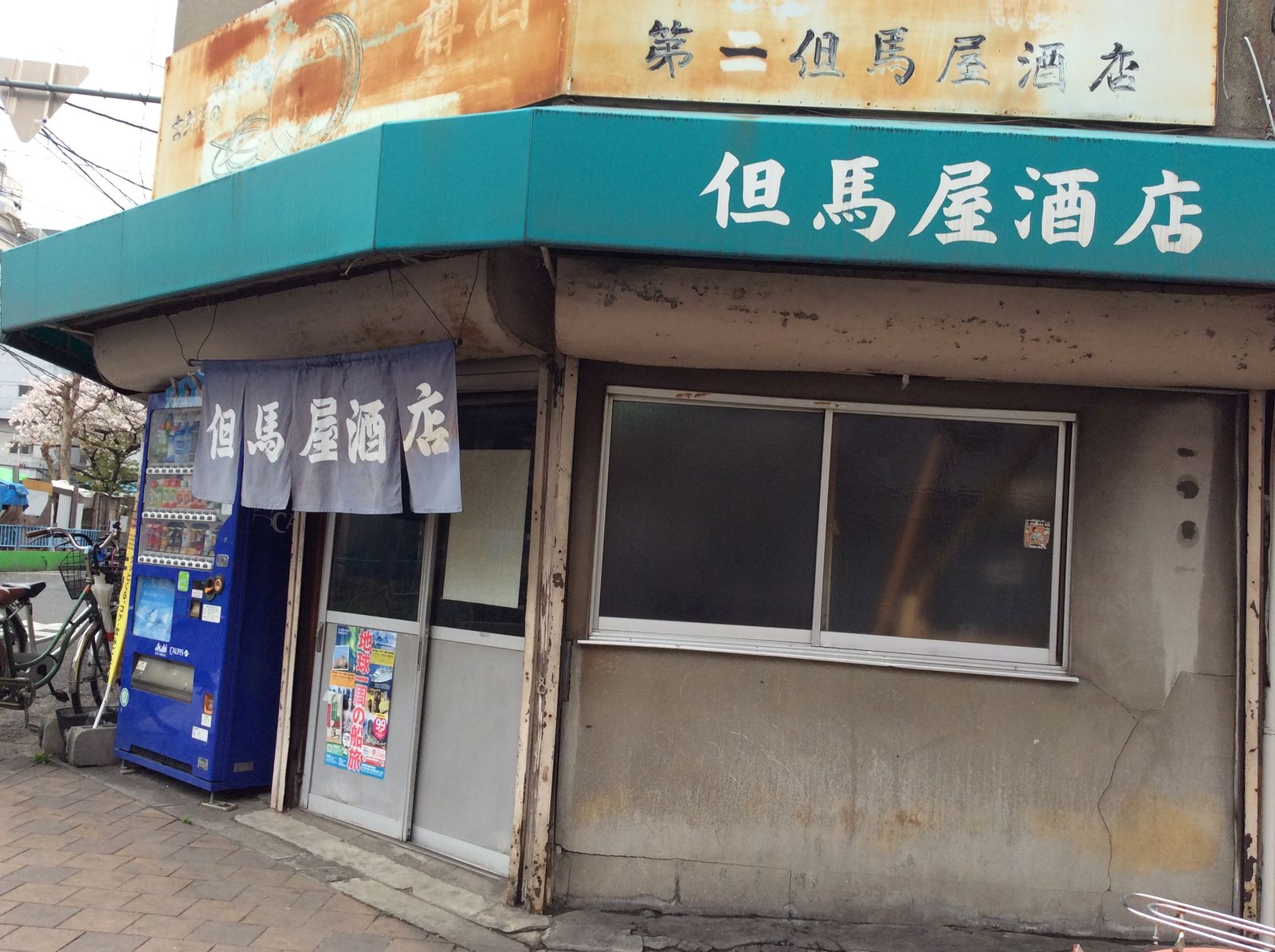 三角公園横の居酒屋さん 西成 居酒屋 但馬屋酒店 やまでらのぶらりグルメ ぶらり日記