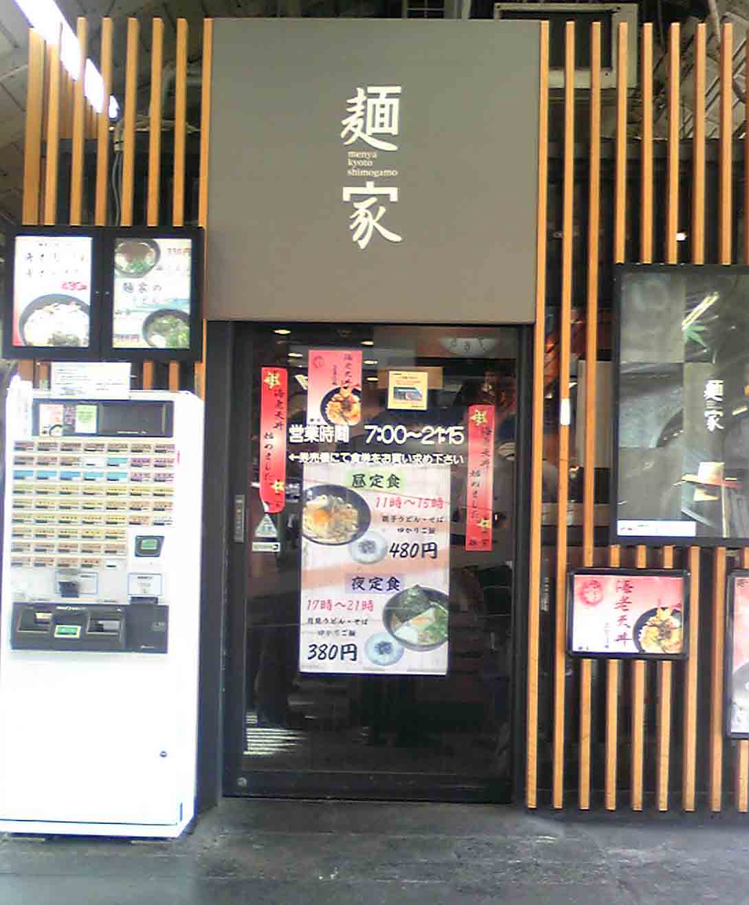 京都駅ホームの麺屋 やまでらのぶらりグルメ ぶらり日記