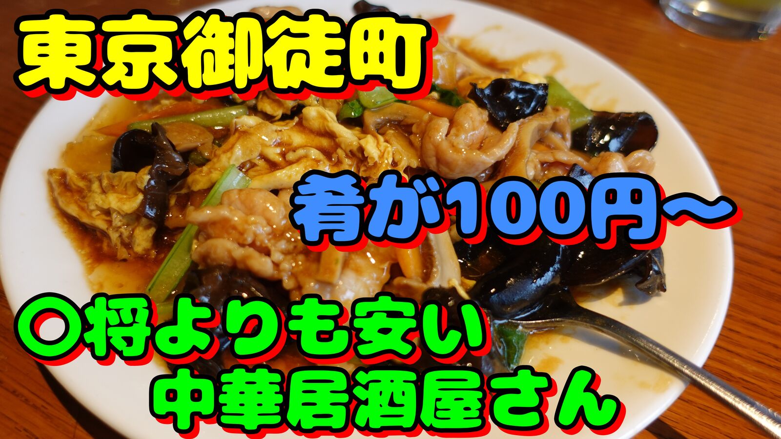 100円から肴が有って しかもボリュームが凄い 24時間営業の居酒屋さん 東京 御徒町 135酒場 やまでらのぶらりグルメ ぶらり日記