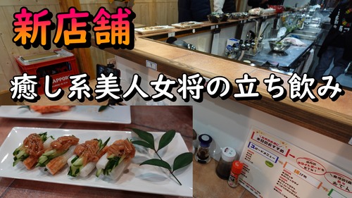 癒し系ママさんの料理が美味しい立ち飲み！ 大阪 萱島 立ち飲みまるっ！