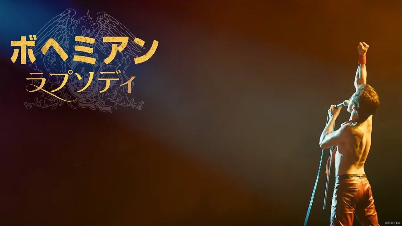 忙しい人の為のレビュー ボヘミアン ラプソディ 吉崎の雑記