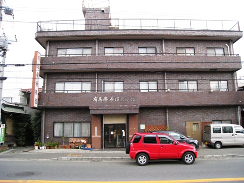 有馬療養温泉旅館 ヨッサンの湯巡りうまいモン巡り