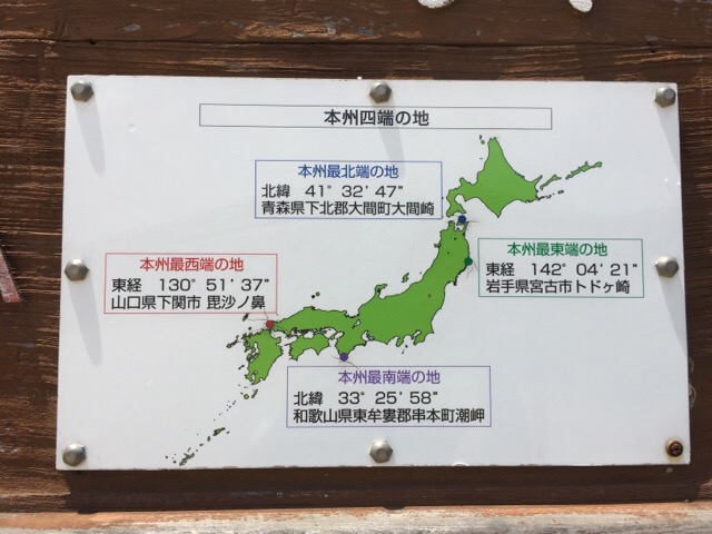 本州最西端の地 ヨッサンの湯巡りうまいモン巡り