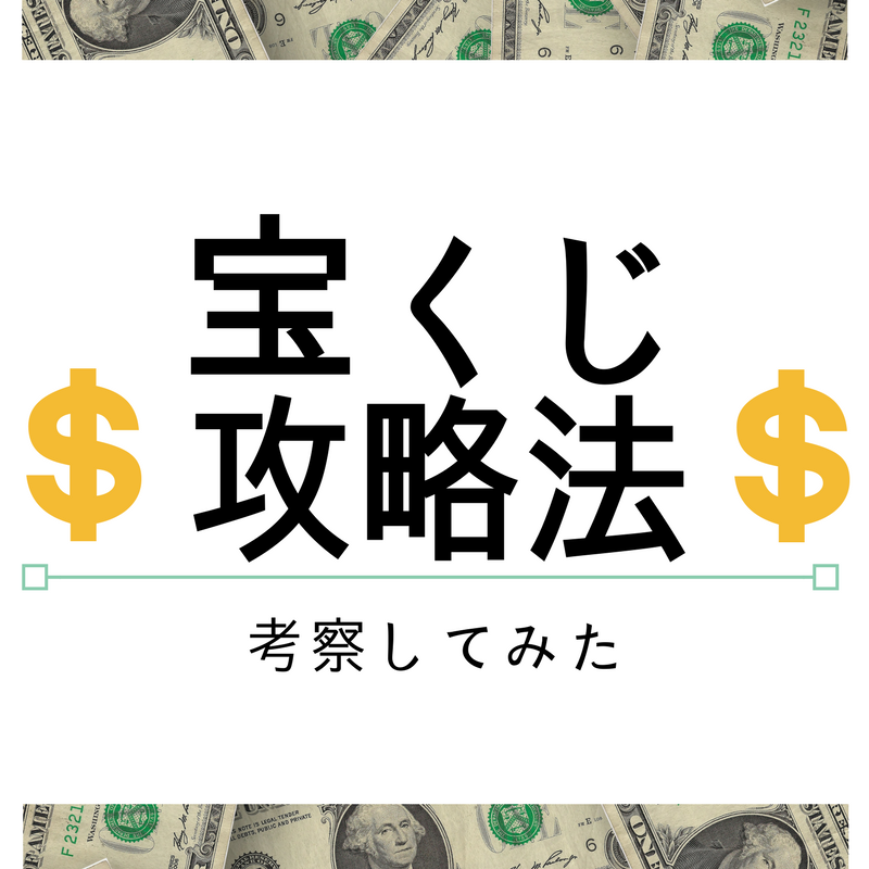 考察 宝くじ１等の当たる確率は売り場によって変わる 宝くじ攻略法を ユニット の仕組みからひも解きます よっしゃらまる ｓブログ 金持ち父さん オシャレ父さん