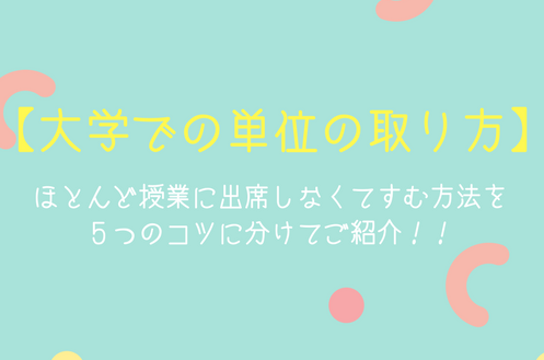 大学での単位の取り方 ほとんど授業に出席しなくてすむ方法を5つのコツに分けてご紹介 よっしゃらまる sブログ 金持ち父さん オシャレ父さん