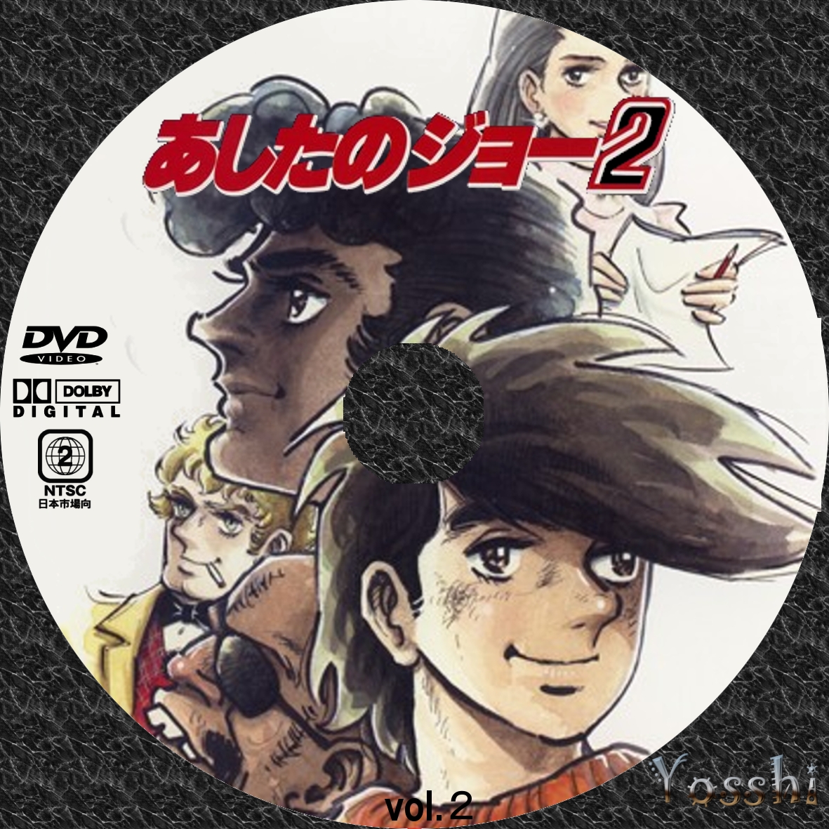 あしたのジョー 2 Vol 2dvdラベル Yosshi S Dvdラベル
