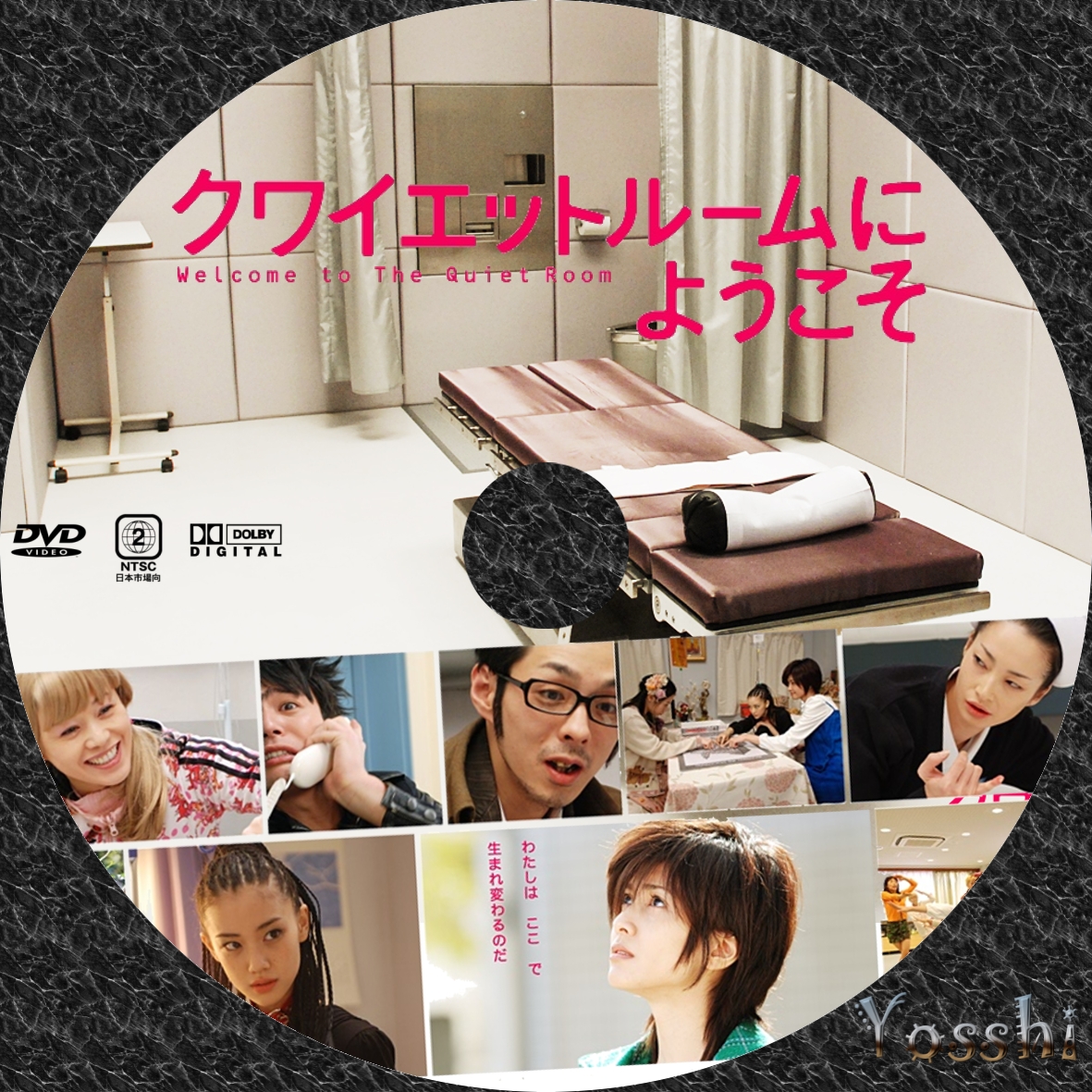クワイエットルームにようこそ Dvd ラベル Yosshi S Dvdラベル クワイエットルームにようこそ Dvd ラベル Yosshi S Dvdラベル