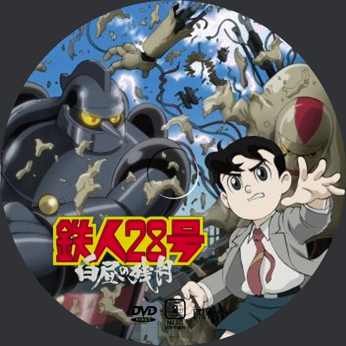 鉄人28号 白昼の残月 Dvdラベル Yosshi S Dvdラベル 鉄人28号 白昼の残月 Dvdラベル Yosshi S Dvdラベル