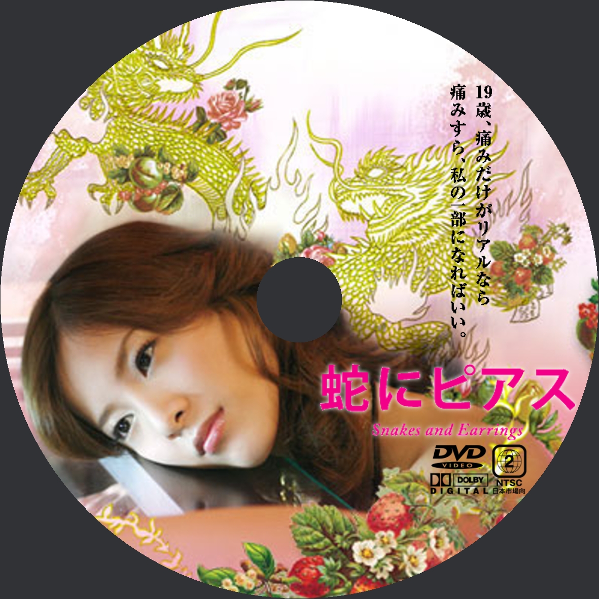 蛇にピアス Dvd ラベル Yosshi S Dvdラベル 蛇にピアス Dvd ラベル Yosshi S Dvdラベル