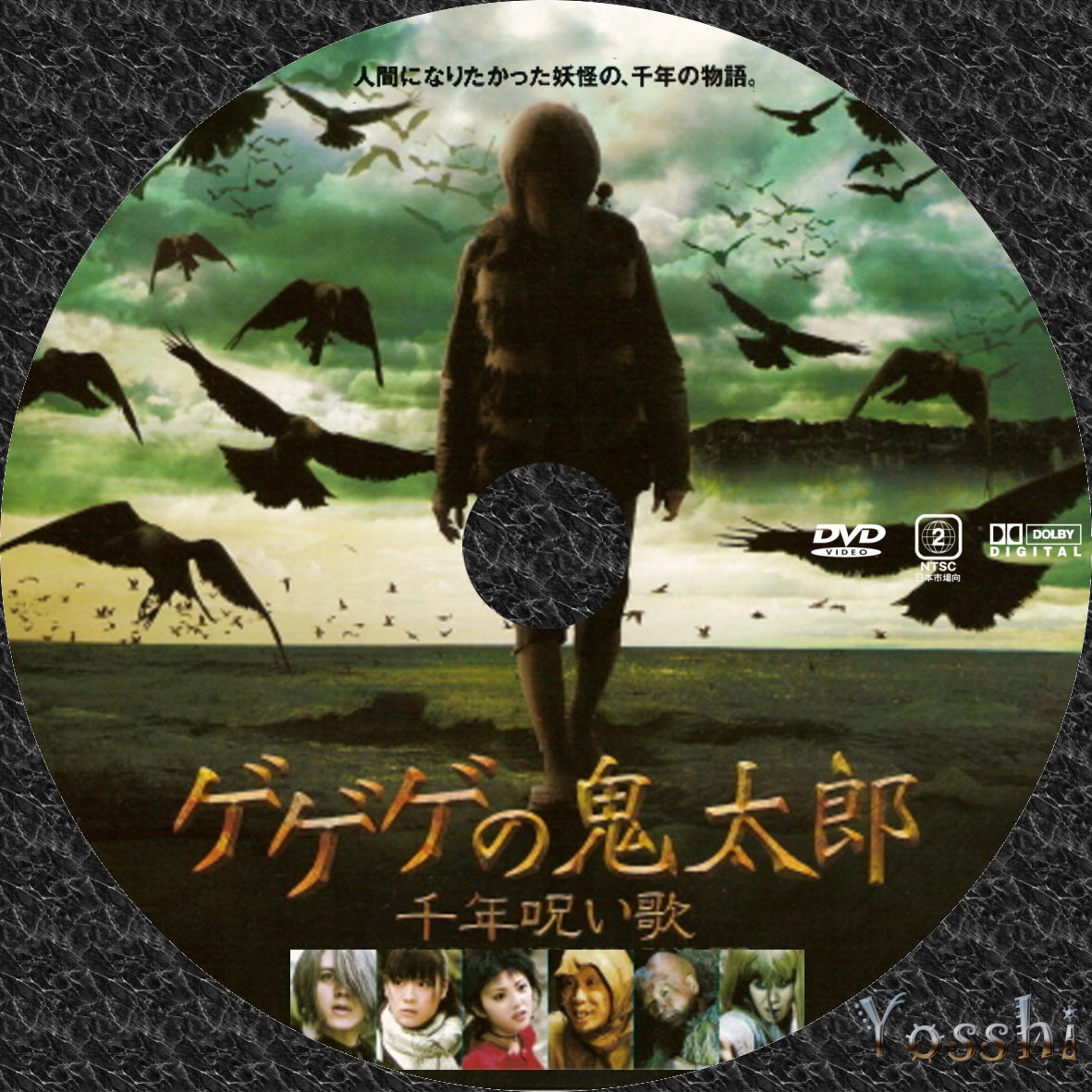 ゲゲゲの鬼太郎 千年呪い歌 Dvd ラベル Yosshi S Dvdラベル ゲゲゲの鬼太郎 千年呪い歌 Dvd ラベル Yosshi S Dvdラベル