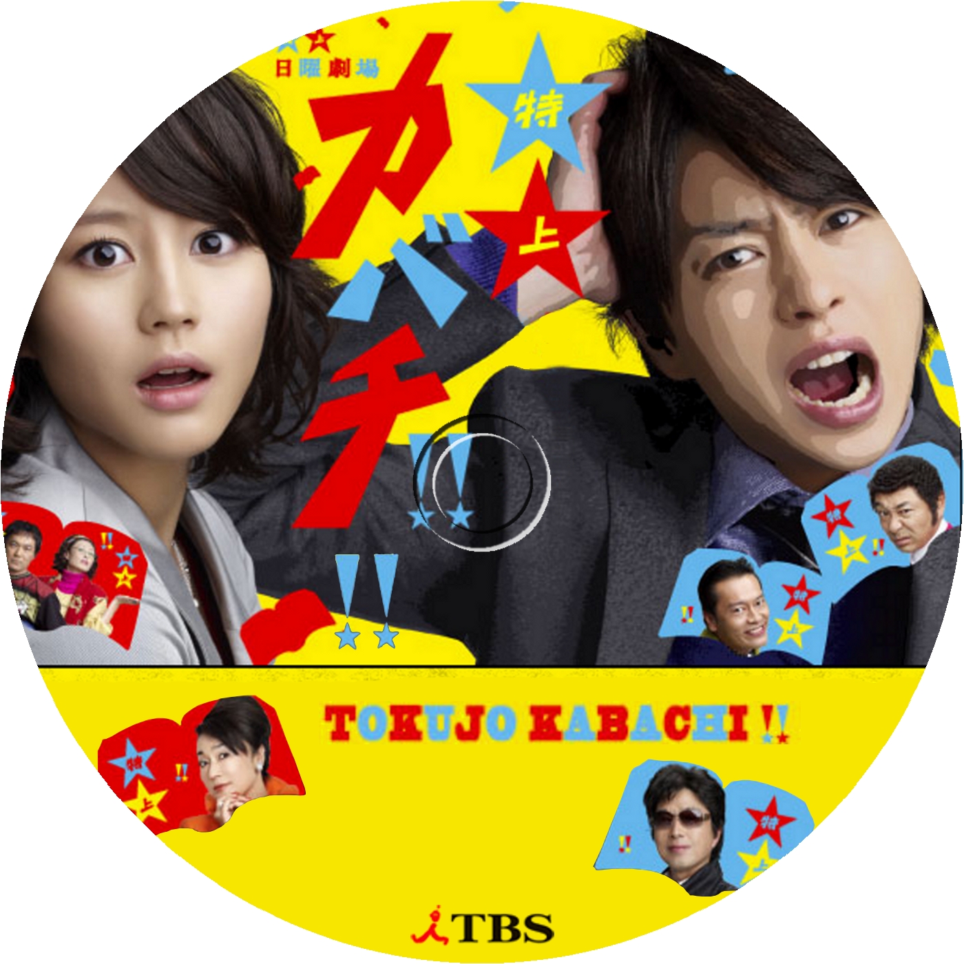 特上カバチ ラベル Yosshi S Dvdラベル 特上カバチ ラベル Yosshi S Dvdラベル