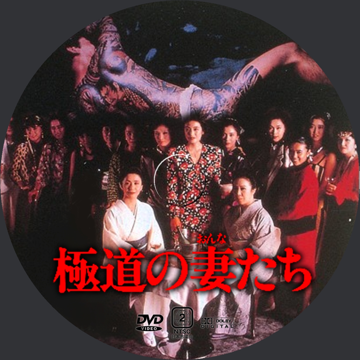 極道の妻たち Dvdラベル Yosshi S Dvdラベル 極道の妻たち Dvdラベル Yosshi S Dvdラベル