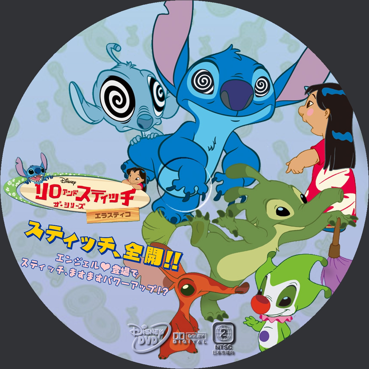リロ スティッチ ザ シリーズ エラスティコ Dvdラベル Yosshi S Dvdラベル リロ スティッチ ザ シリーズ エラスティコ Dvdラベル Yosshi S Dvdラベル