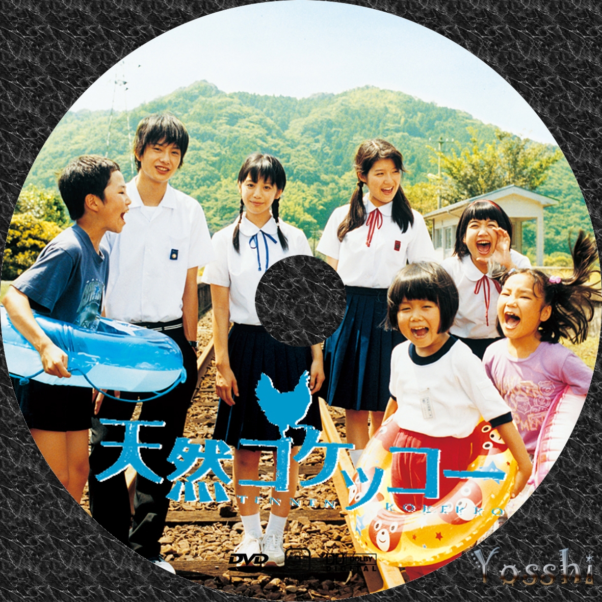 天然コケッコー Dvd ラベル Yosshi S Dvdラベル 天然コケッコー Dvd ラベル Yosshi S Dvdラベル