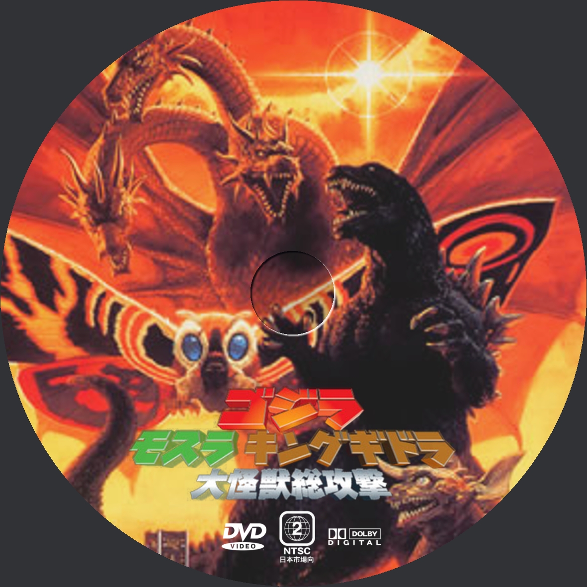 Yosshi's DVDラベル:ゴジラ モスラ キングギドラ大怪獣総攻撃 DVDラベル