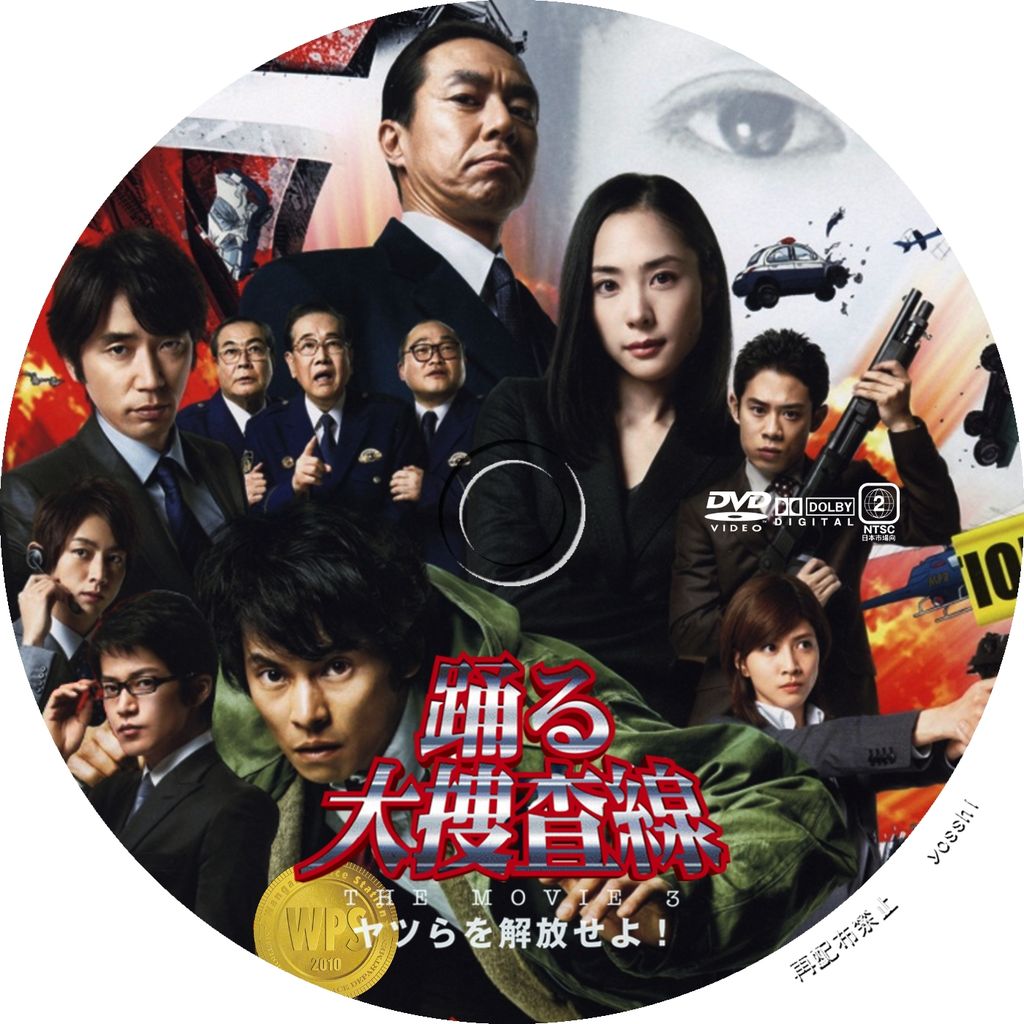 超 踊る大捜査線 THE MOVIE3 ヤツらを解放せよ！　DVD Amazon.co.jp: 踊る大捜査線THE MOVIE3 ヤツらを解放せよ