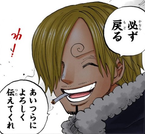 サンジ 必ず戻る