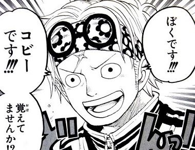 ワンピース コビーの２年後の姿変わりすぎｗｗｗｗｗ ワンピースのまとめ