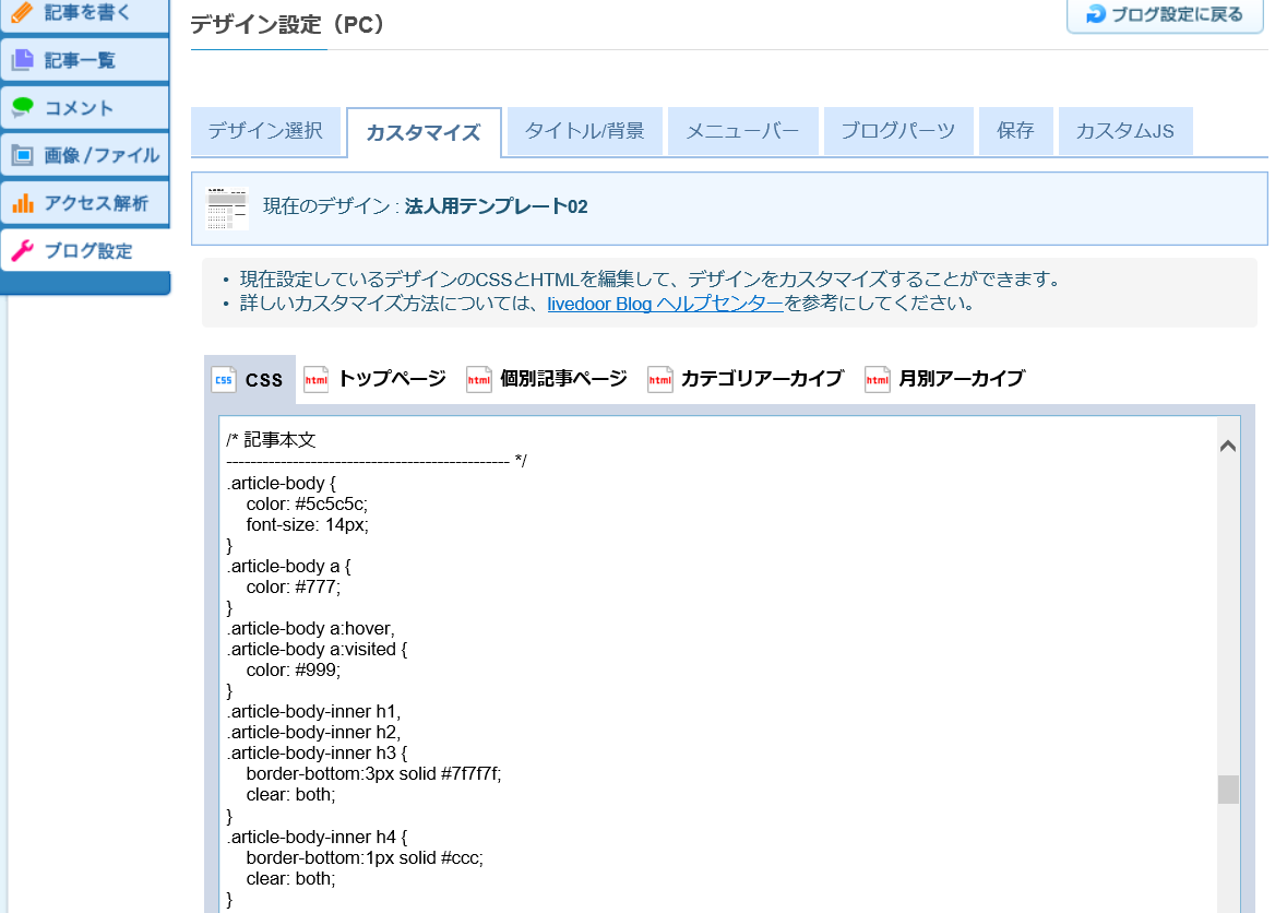 Livedoorブログのカスタマイズ Yの備忘録